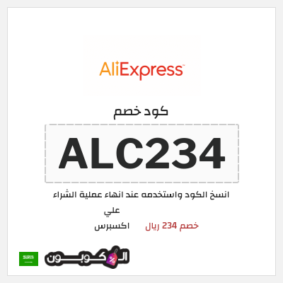 كوبون خصم علي اكسبرس (ALC234) خصم 234 ريال