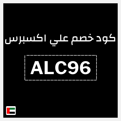 كوبون خصم علي اكسبرس (ALC96) خصم 94.1 درهم