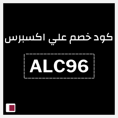 كوبون خصم علي اكسبرس (ALC96) خصم 93.1 ريال