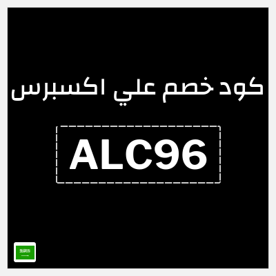 كوبون خصم علي اكسبرس (ALC96) خصم 96 ريال