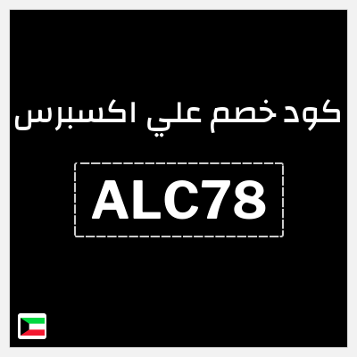 كوبون خصم علي اكسبرس (ALC78) خصم 6.5 دينار