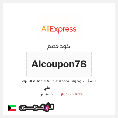 كوبون خصم علي اكسبرس (Alcoupon78) خصم 6.5 دينار