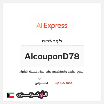 كوبون خصم علي اكسبرس (AlcouponD78) خصم 6.5 دينار