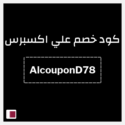كوبون خصم علي اكسبرس (AlcouponD78) خصم 75.7 ريال