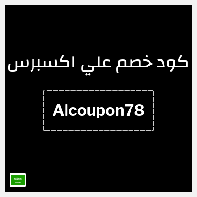 كوبون خصم علي اكسبرس (Alcoupon78) خصم 78 ريال