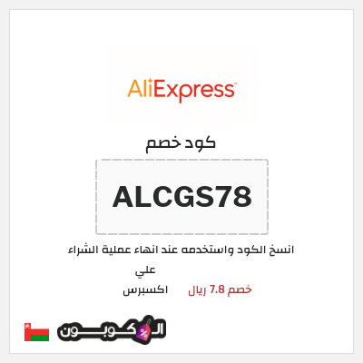 كوبون خصم علي اكسبرس (ALCGS78) خصم 7.8 ريال