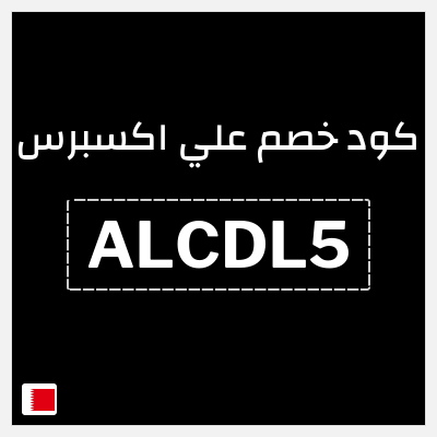 كوبون خصم علي اكسبرس (ALCDL5) خصم 8.9 دينار