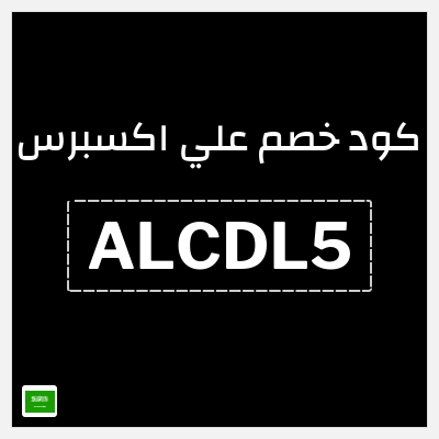 كوبون خصم علي اكسبرس (ALCDL5) خصم 89 ريال