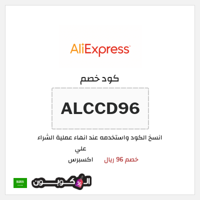 كوبون خصم علي اكسبرس (ALCCD96) خصم 96 ريال