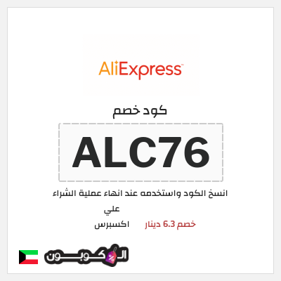 كوبون خصم علي اكسبرس (ALC76) خصم 6.3 دينار