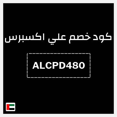 كوبون خصم علي اكسبرس (ALCPD480) خصم 470.4 درهم
