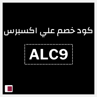 كوبون خصم علي اكسبرس (ALC9) خصم 261.9 ريال