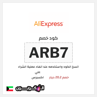 كوبون خصم علي اكسبرس (ARB7) خصم 20.2 دينار