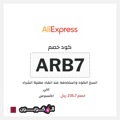 كوبون خصم علي اكسبرس (ARB7) خصم 235.7 ريال