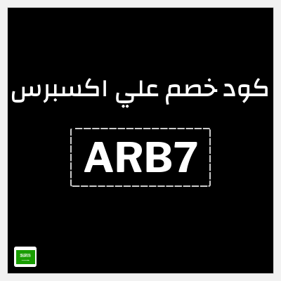 كوبون خصم علي اكسبرس (ARB7) خصم 243 ريال