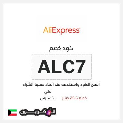 كوبون خصم علي اكسبرس (ALC7) خصم 25.6 دينار