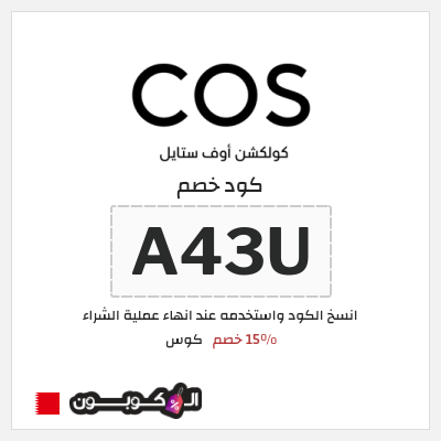 كود كوبون خصم كوس 15٪ خصم