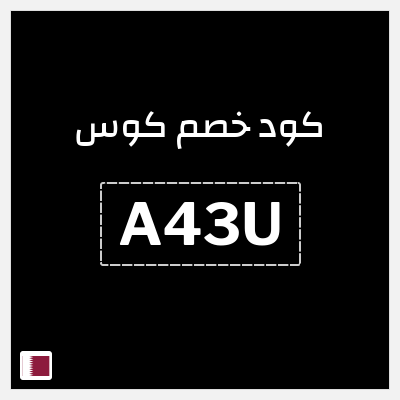 كود كوبون خصم كوس 15٪ خصم