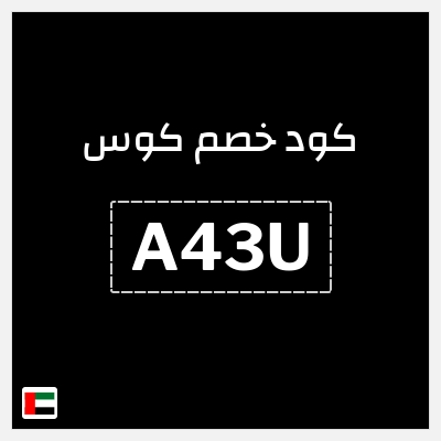 كود كوبون خصم كوس 15٪ خصم