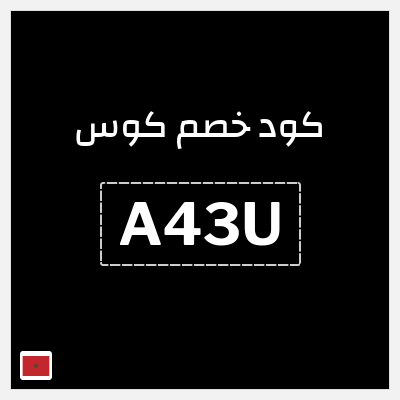 كود كوبون خصم كوس 15٪ خصم