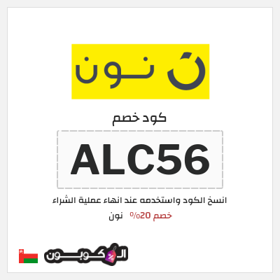 كود كوبون خصم نون خصم لغاية 80%