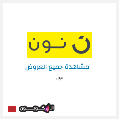 كود كوبون خصم نون خصم لغاية 80%