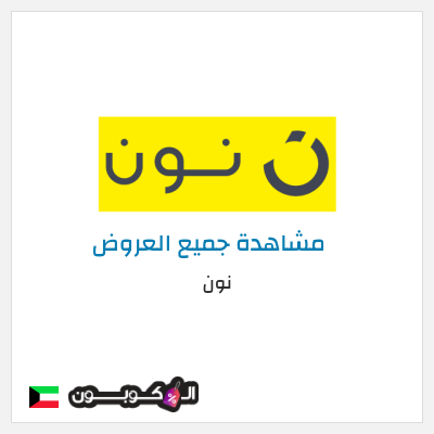 كود كوبون خصم نون خصم لغاية 80%