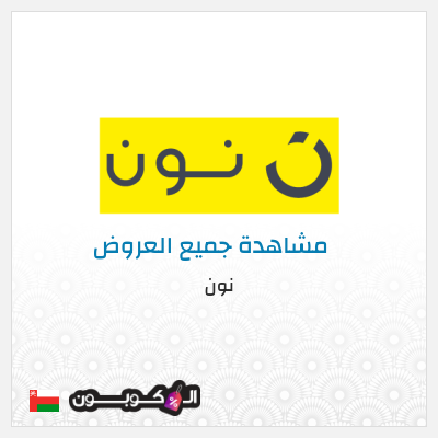 كود كوبون خصم نون خصم لغاية 80%