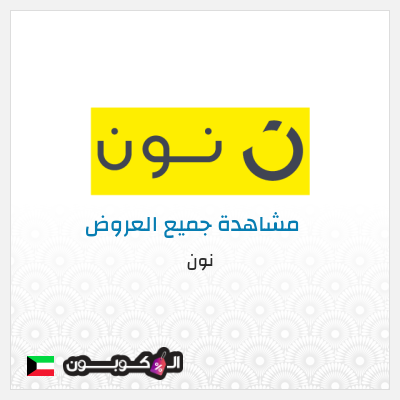 كود كوبون خصم نون خصم لغاية 80%