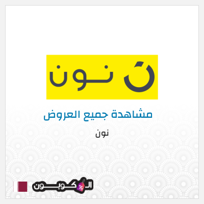 كود كوبون خصم نون خصم لغاية 80%