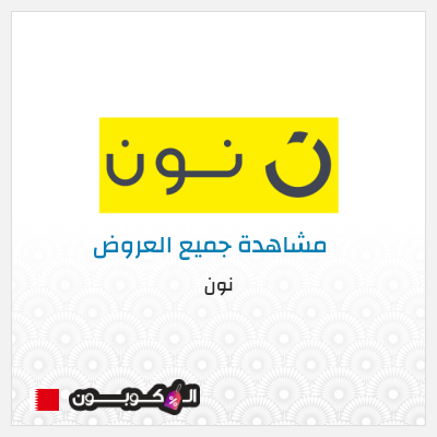 كود كوبون خصم نون خصم لغاية 80%