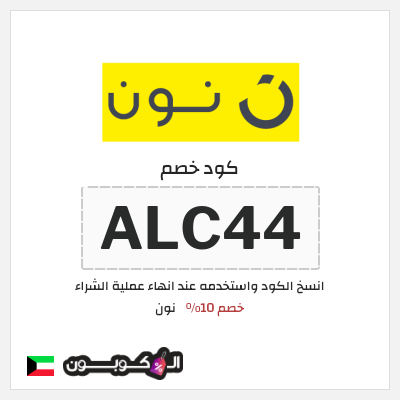 كود كوبون خصم نون خصم لغاية 80%