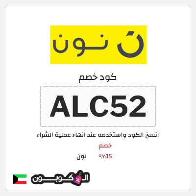 كود كوبون خصم نون خصم لغاية 80%