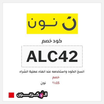 كود كوبون خصم نون خصم لغاية 80%
