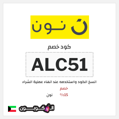 كود كوبون خصم نون خصم لغاية 80%