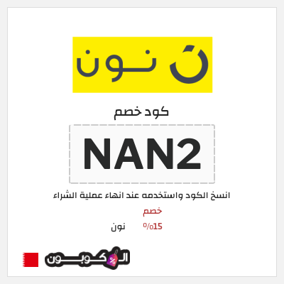 كود كوبون خصم نون خصم لغاية 80%