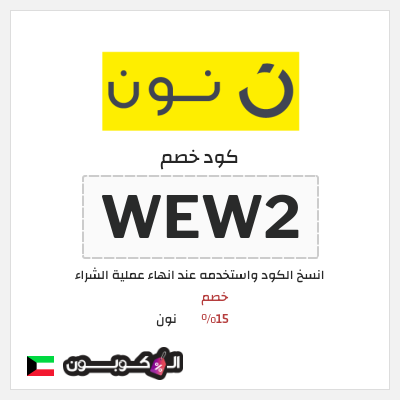 كود كوبون خصم نون خصم لغاية 80%