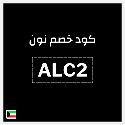 كود كوبون خصم نون خصم لغاية 80%