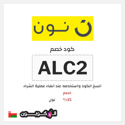كود كوبون خصم نون خصم لغاية 80%