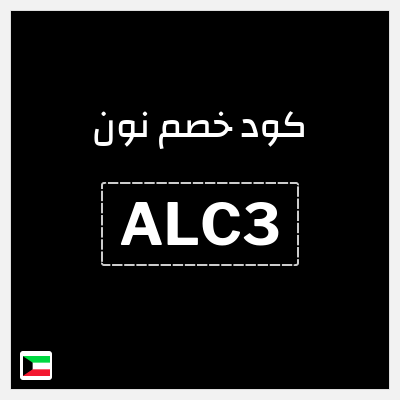 كود كوبون خصم نون خصم لغاية 80%