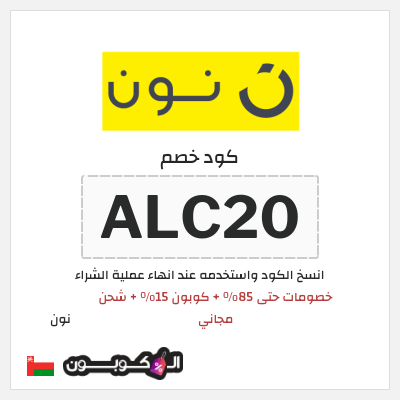 كود كوبون خصم نون خصم لغاية 80%