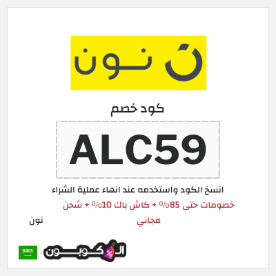 كود كوبون خصم نون خصم لغاية 80%
