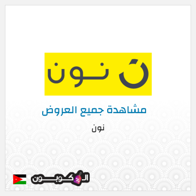 كود كوبون خصم نون خصم لغاية 80%