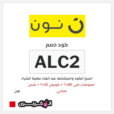 كود كوبون خصم نون خصم لغاية 80%
