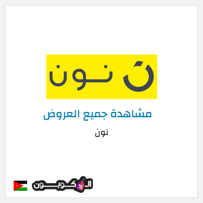 كود كوبون خصم نون خصم لغاية 80%