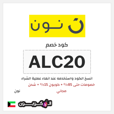 كود كوبون خصم نون خصم لغاية 80%