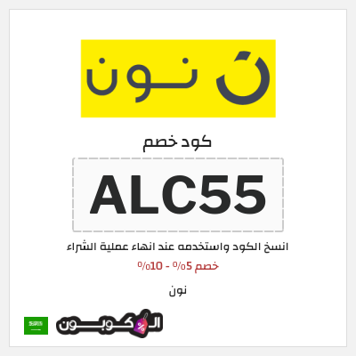 كود كوبون خصم نون تخفيض يتراوح ما بين 5% - 10%