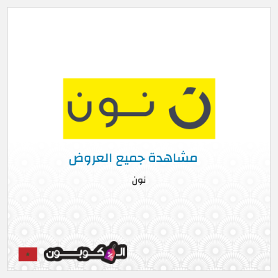 كود كوبون خصم نون خصم لغاية 80%
