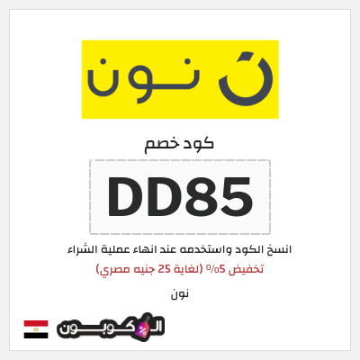 كود كوبون خصم نون خصم لغاية 80%