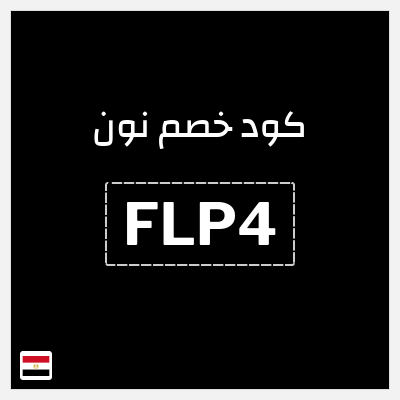 كود كوبون خصم نون خصم لغاية 80%